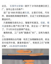 伟德体育-突发！东莞31年老牌日资工厂停产，称经营极度困难，依法经济补偿