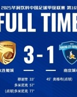 全场比赛结束，南京城市客场1-3不敌大连鲲城