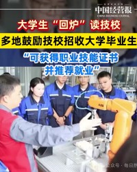 伟德体育-中国大学生需回炉重新学习，人社部财政部已发通知，是不是学历倒退或降级？