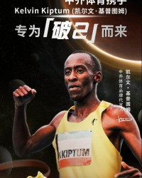 伟德bevictor-中乔体育携凯尔文·基普图姆 科技助力专为“破2”！